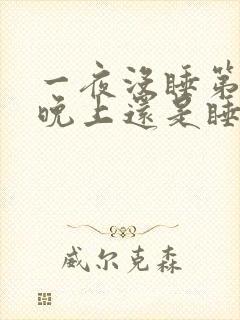 一夜没睡第二天晚上还是睡不着