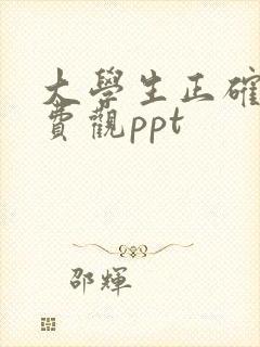 大学生正确的消费观ppt