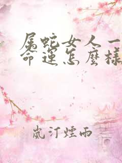 属蛇女人一生的命运怎么样