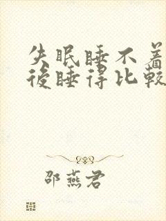 失眠睡不着喝酒后睡得比较快