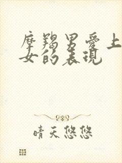 摩羯男爱上摩羯女的表现