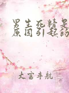 男生死精是什么原因引起的