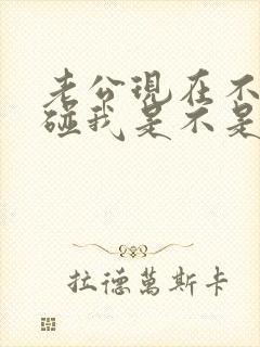 老公现在不怎么碰我是不是不爱我了