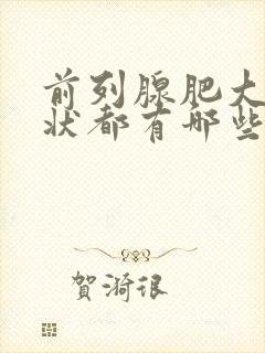 前列腺肥大的症状都有哪些