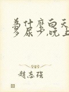 为什么白天喝水多尿少,晚上排尿次数多?