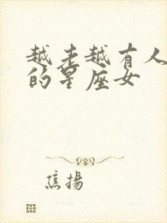 越老越有人喜欢的星座女