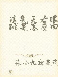 这几天右眼一直跳是怎么回事