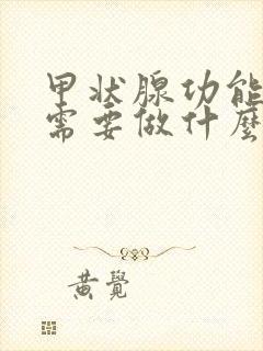 甲状腺功能低下需要做什么检查