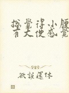 总觉得小腹坠胀有大便感觉