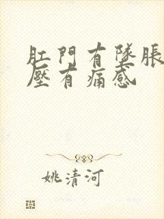 肛门有坠胀感按压有痛感