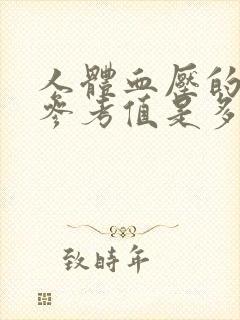 人体血压的正常参考值是多少范围