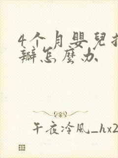 4个月婴儿拉奶瓣怎么办