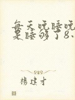 每天晚睡晚起但是睡够了8小时算熬夜吗