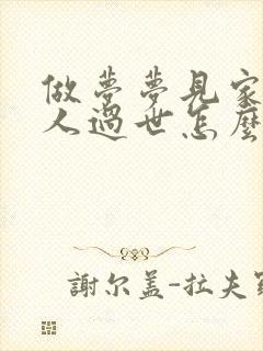 做梦梦见家里老人过世怎么回事