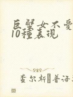 巨蟹女不爱你的10种表现