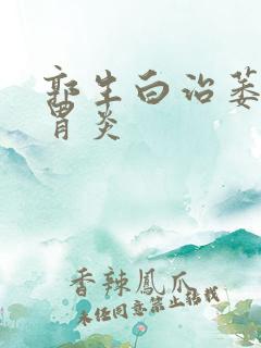 郭生白治萎缩性胃炎