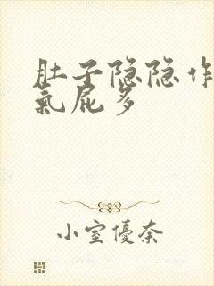 肚子隐隐作痛胀气屁多