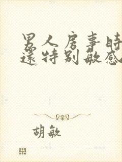 男人房事时间短还特别敏感是怎么回事?