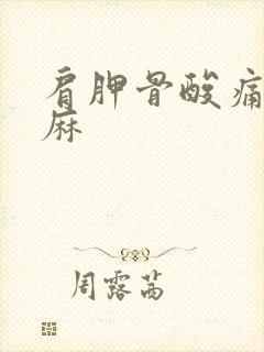 肩胛骨酸痛手发麻