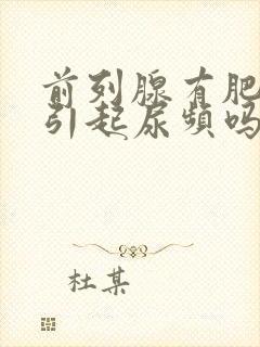 前列腺有肥大会引起尿频吗