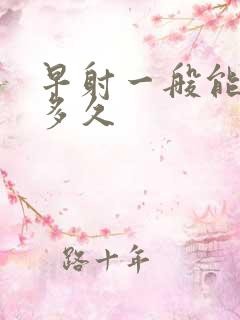 早射一般能坚持多久