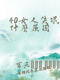 40女人失眠是什么原因