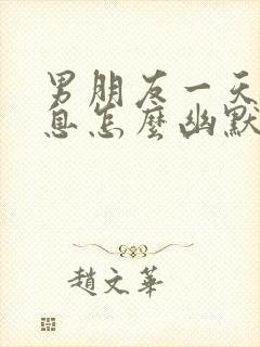 男朋友一天没消息怎么幽默找他