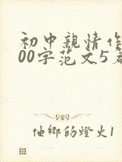 初中亲情作文800字范文5篇