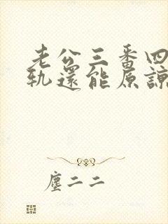 老公三番四次出轨还能原谅吗?