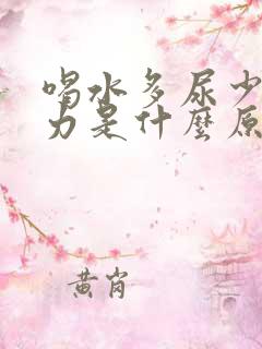 喝水多尿少尿无力是什么原因引起的