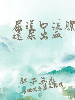 尿道口流脓刺痛还尿出血