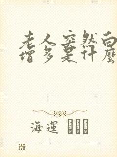 老人突然白头发增多是什么原因