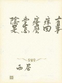 阴囊瘙痒有白点是怎么回事