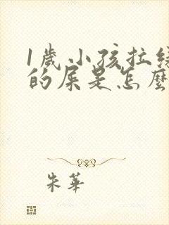 1岁小孩拉绿色的屎是怎么回事儿