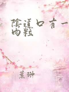 阴道口有一些小肉粒