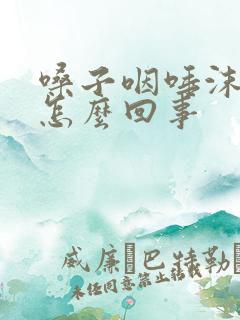 嗓子咽唾沫都疼怎么回事