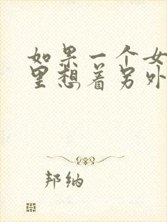 如果一个女人心里想着另外一个人