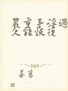 严重手淫过度多久能恢复