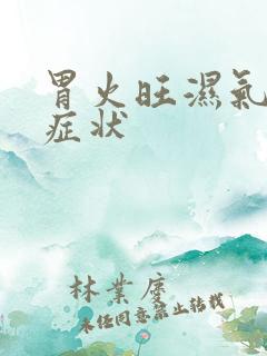 胃火旺湿气重的症状