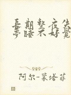 长期整夜失眠多梦睡不好觉