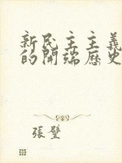 新民主主义革命的开端历史事件