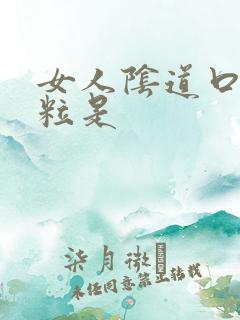 女人阴道口起颗粒是