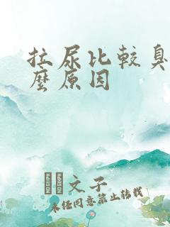 拉尿比较臭是什么原因