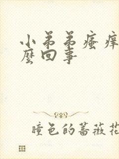 小弟弟瘙痒是怎么回事