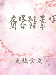 左眼跳是咋回事周公解梦