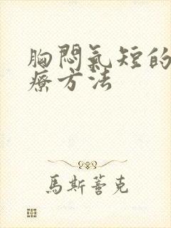 胸闷气短的佳治疗方法