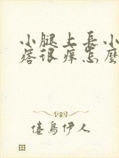 小腿上长小红疙瘩很痒怎么回事