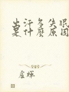 出汗多失眠多梦是什么原因