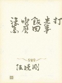 没吃饭光打嗝是怎么回事