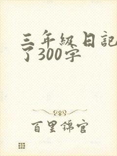 三年级日记过年了300字